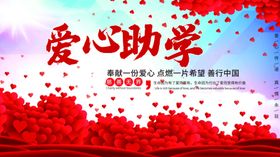 爱心助学