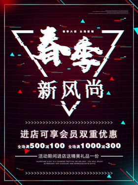 春季新风尚