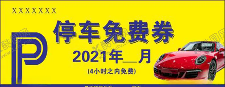 编号：79279204260708475318【酷图网】源文件下载-免费停车券