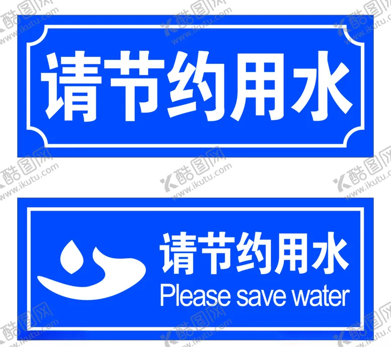 编号：60566504121808172601【酷图网】源文件下载-请节约用水