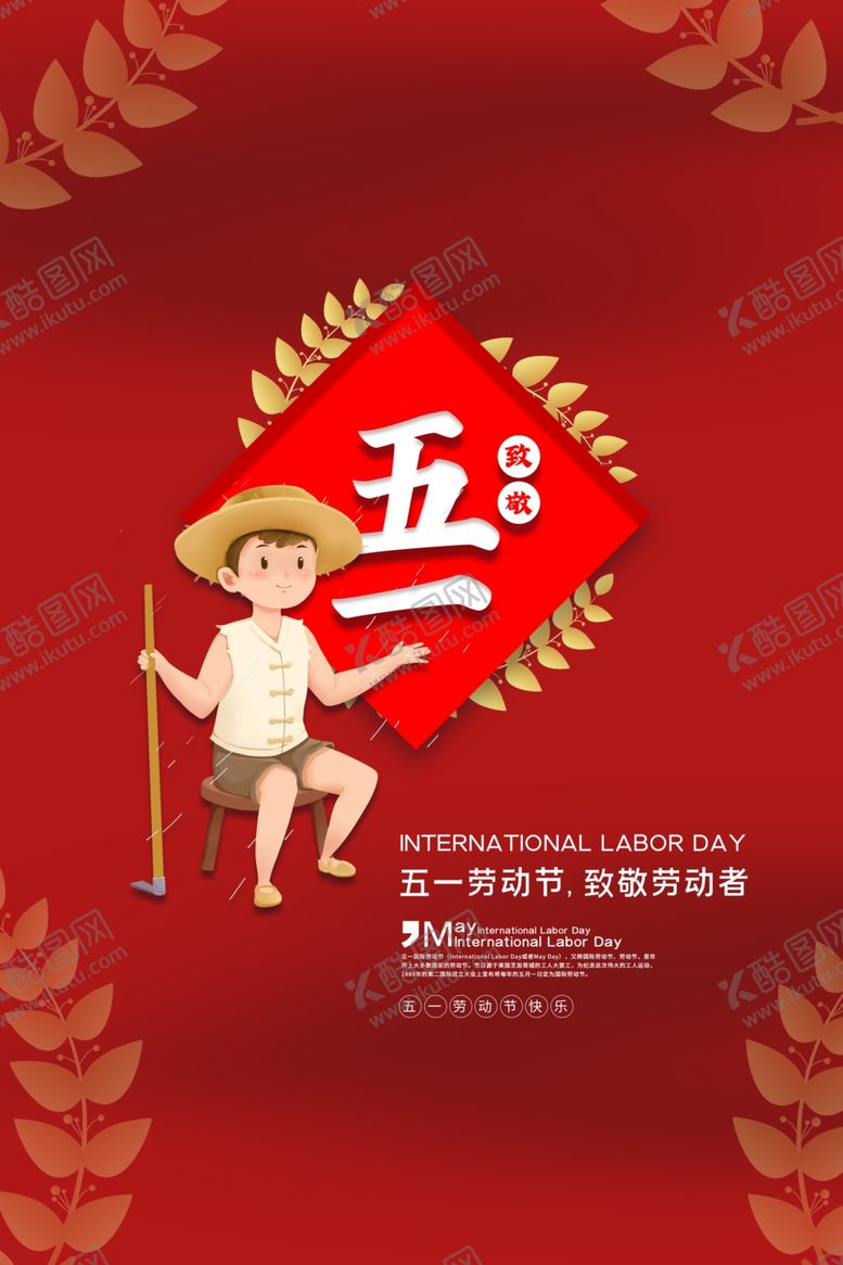 编号：19262509101828147868【酷图网】源文件下载-五一