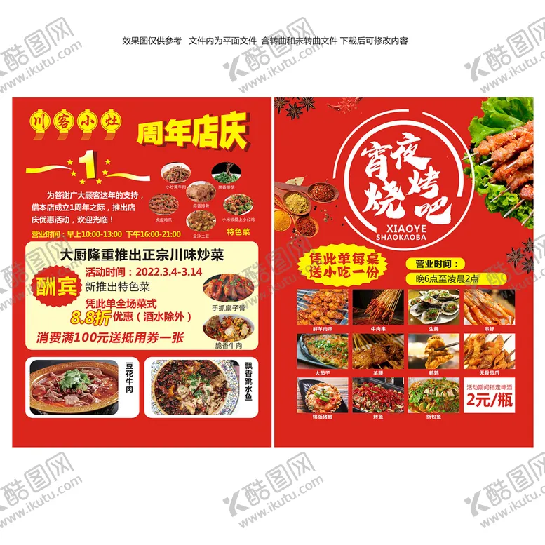 编号：43836601302254367569【酷图网】源文件下载-夜宵宣传单