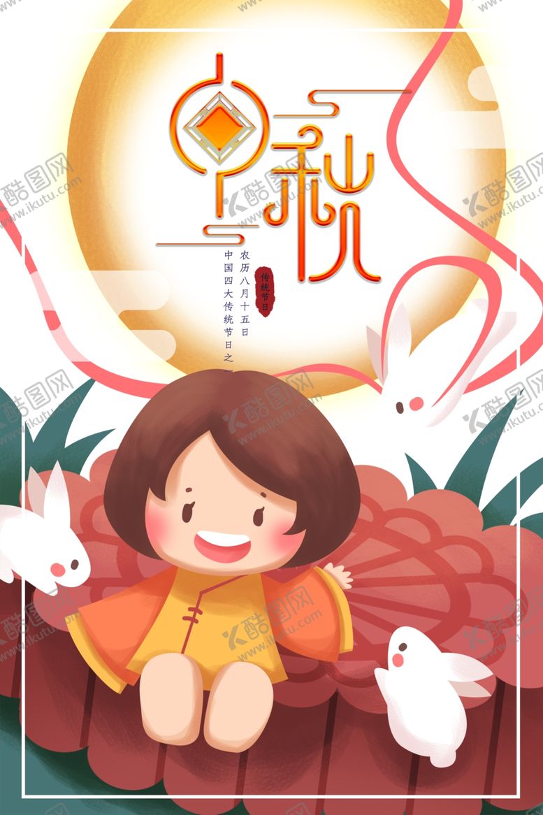 编号：68743610051829252934【酷图网】源文件下载-中秋国庆图片