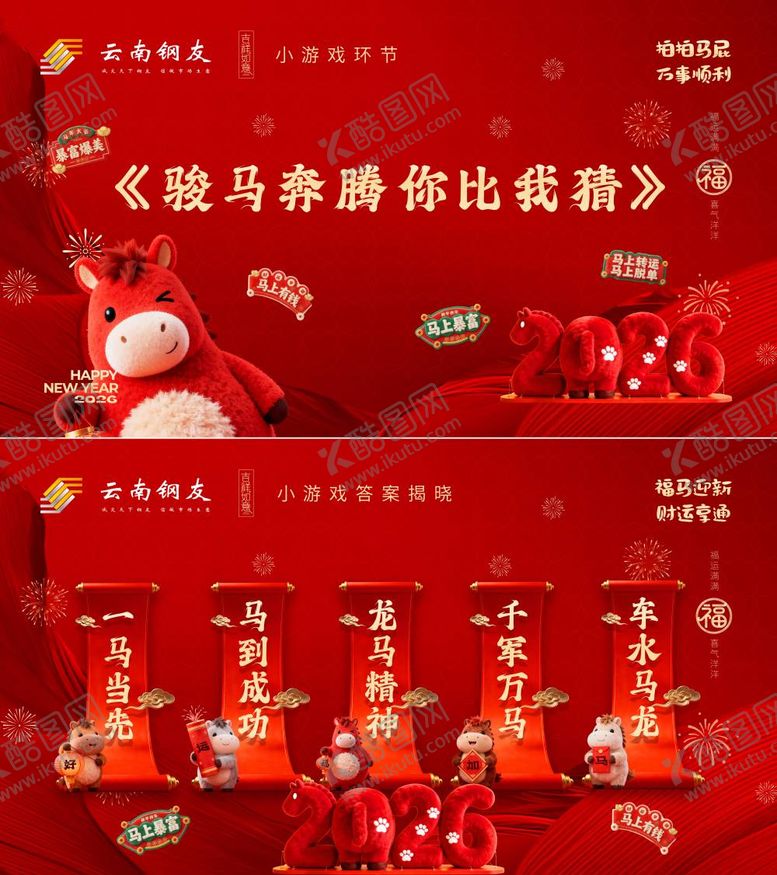 编号：67621302121701333224【酷图网】源文件下载-2026马年新年年游戏活动背景板