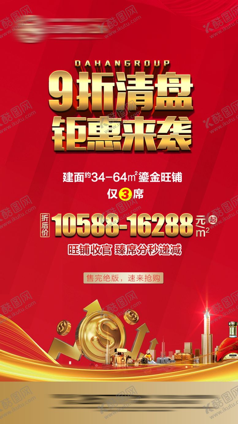 编号：25573104071945407312【酷图网】源文件下载-商铺海报