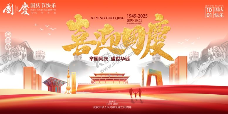 编号：73971710241015117318【酷图网】源文件下载-国庆节