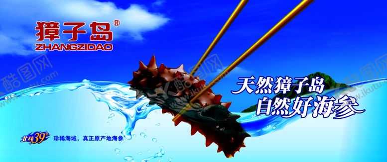 编号：66705207051511556959【酷图网】源文件下载-獐子岛海参