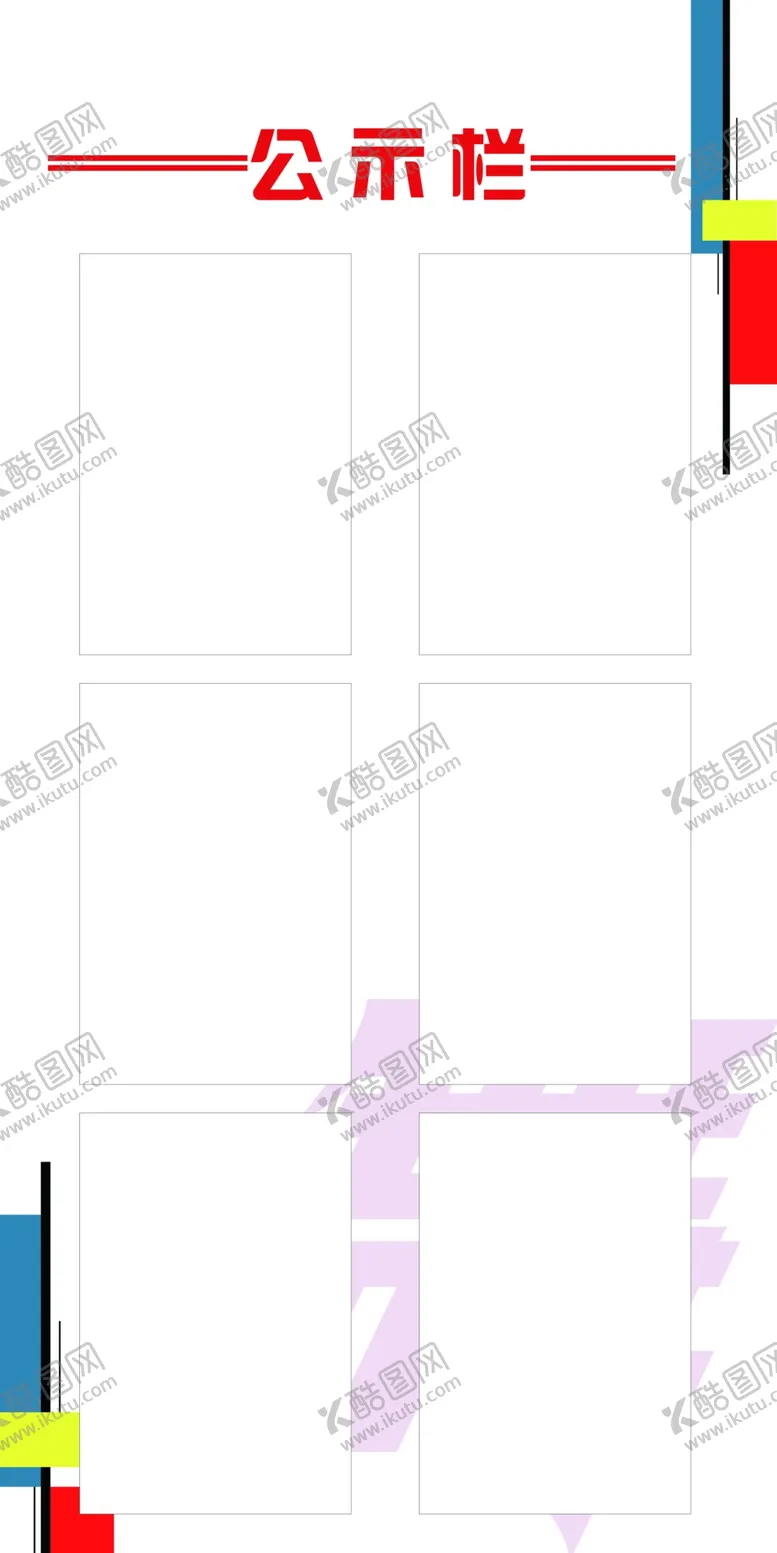 编号：83805802270131062426【酷图网】源文件下载-艺舞公示栏