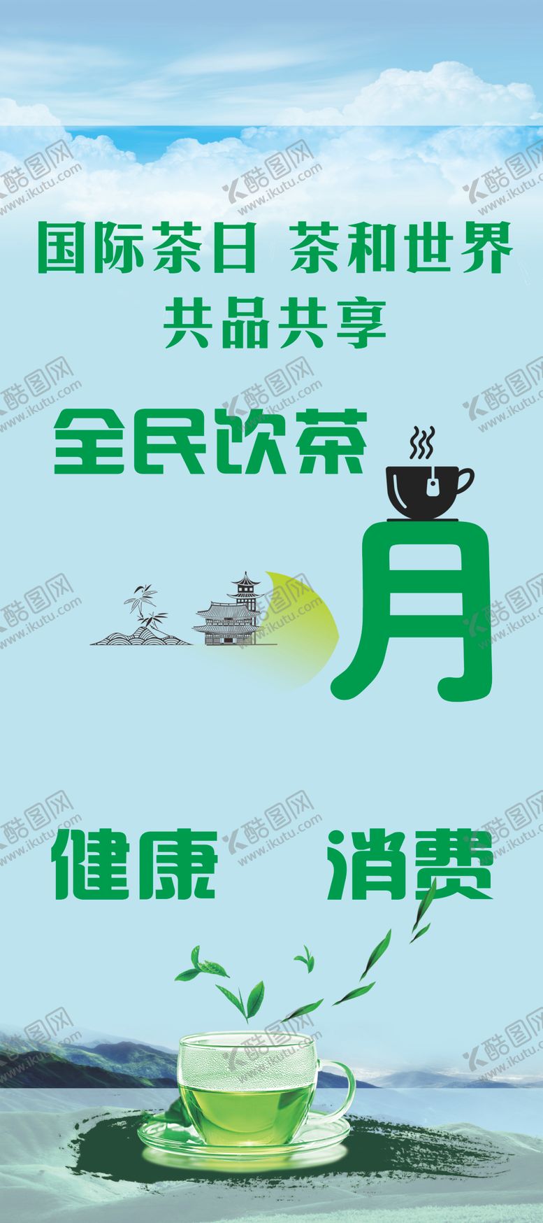 编号：86297309170449489664【酷图网】源文件下载-饮茶展架