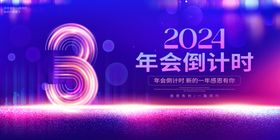 2024年会倒计时广告横幅