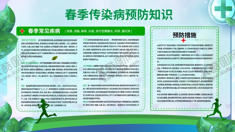 编号：78404706231538028890【酷图网】源文件下载-春季传染病预防知识