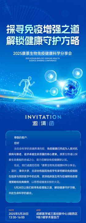 生物科技会议邀请函议程