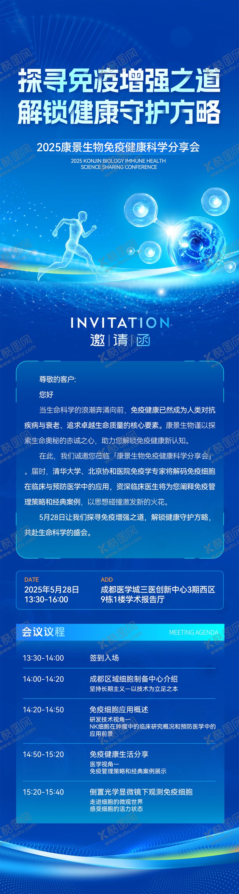 编号：14859706142350265936【酷图网】源文件下载-生物科技会议邀请函议程