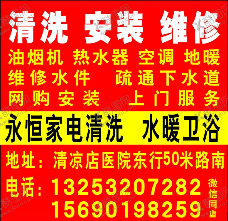 编号：31403206232041025687【酷图网】源文件下载-水暖卫浴家电清洗楼道小广告