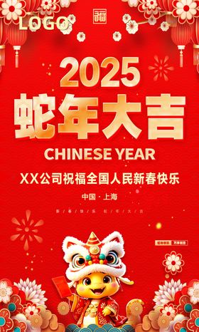 2025蛇年大吉