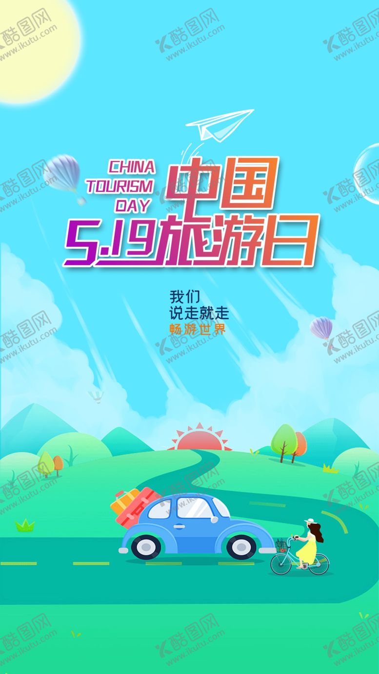 编号：29063710010346227685【酷图网】源文件下载-旅游日海报