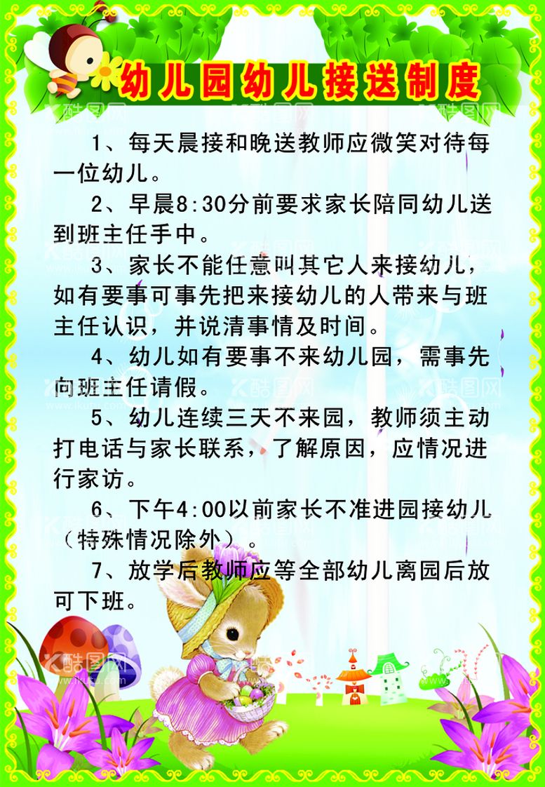 编号：36577211111517193153【酷图网】源文件下载-幼儿园接送制度