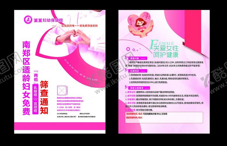 编号：96697906111800428163【酷图网】源文件下载-医院海报两癌筛查粉色海报