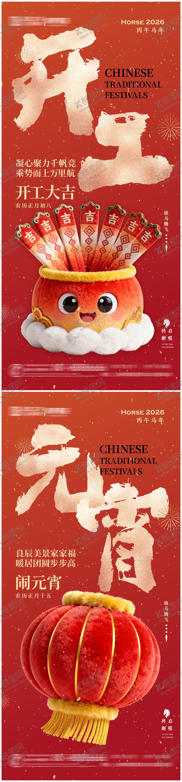 编号：56748302150227512337【酷图网】源文件下载-马年春节开工元宵系列海报