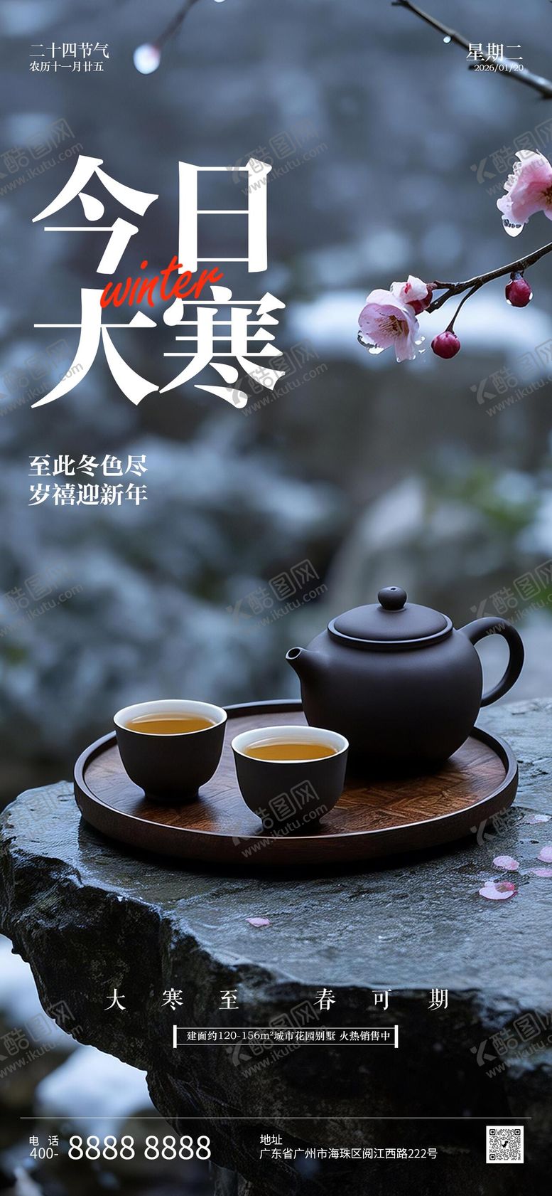 编号：79884801090206026734【酷图网】源文件下载-大寒节气海报