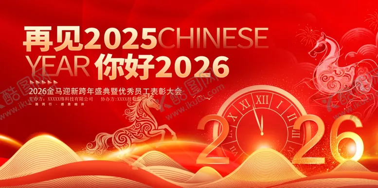 编号：19087304031327455614【酷图网】源文件下载-再见2025你好2026海报