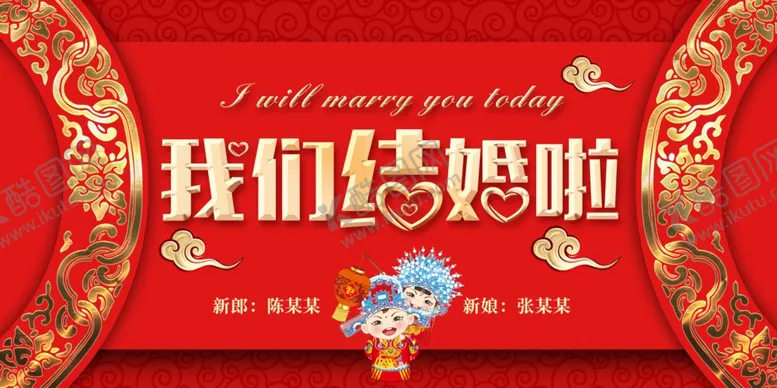 编号：81083706170944361362【酷图网】源文件下载-我们结婚啦