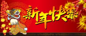 新年快乐年会背景板