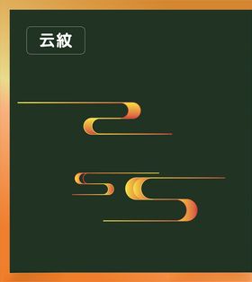 云纹