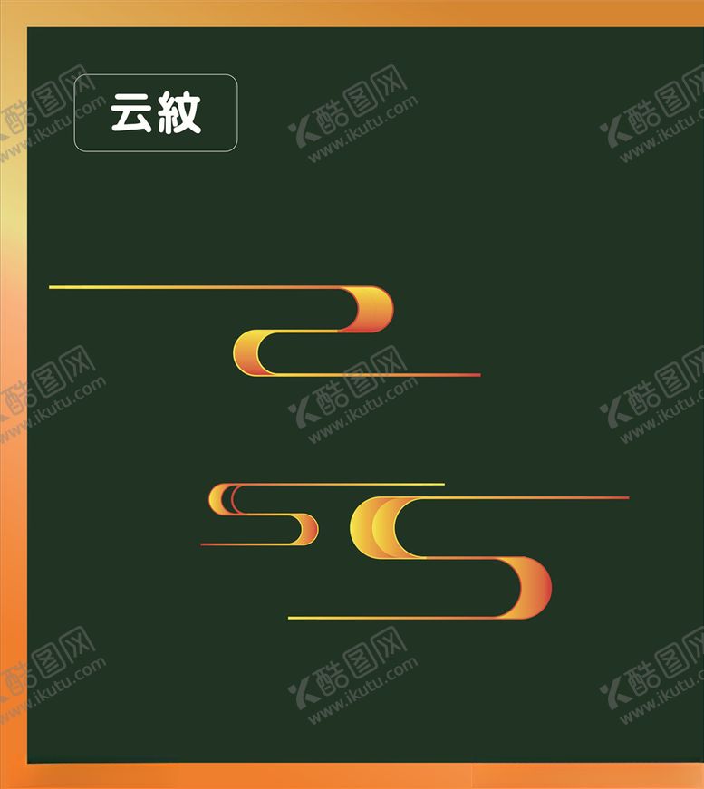 编号：57093107121139536766【酷图网】源文件下载-云纹