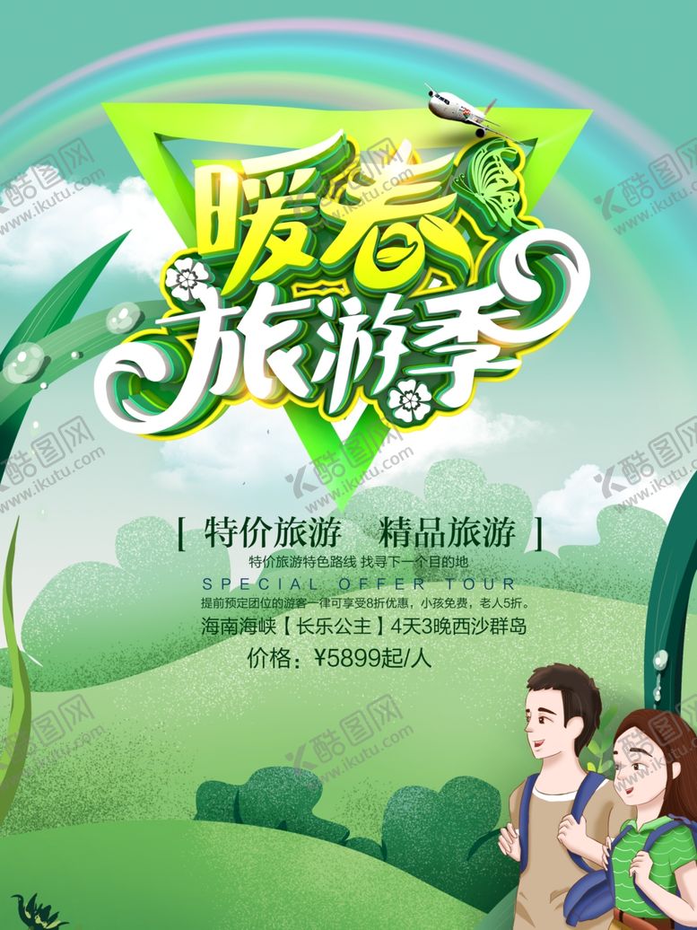 编号：52960005120209017634【酷图网】源文件下载-海南旅游海报