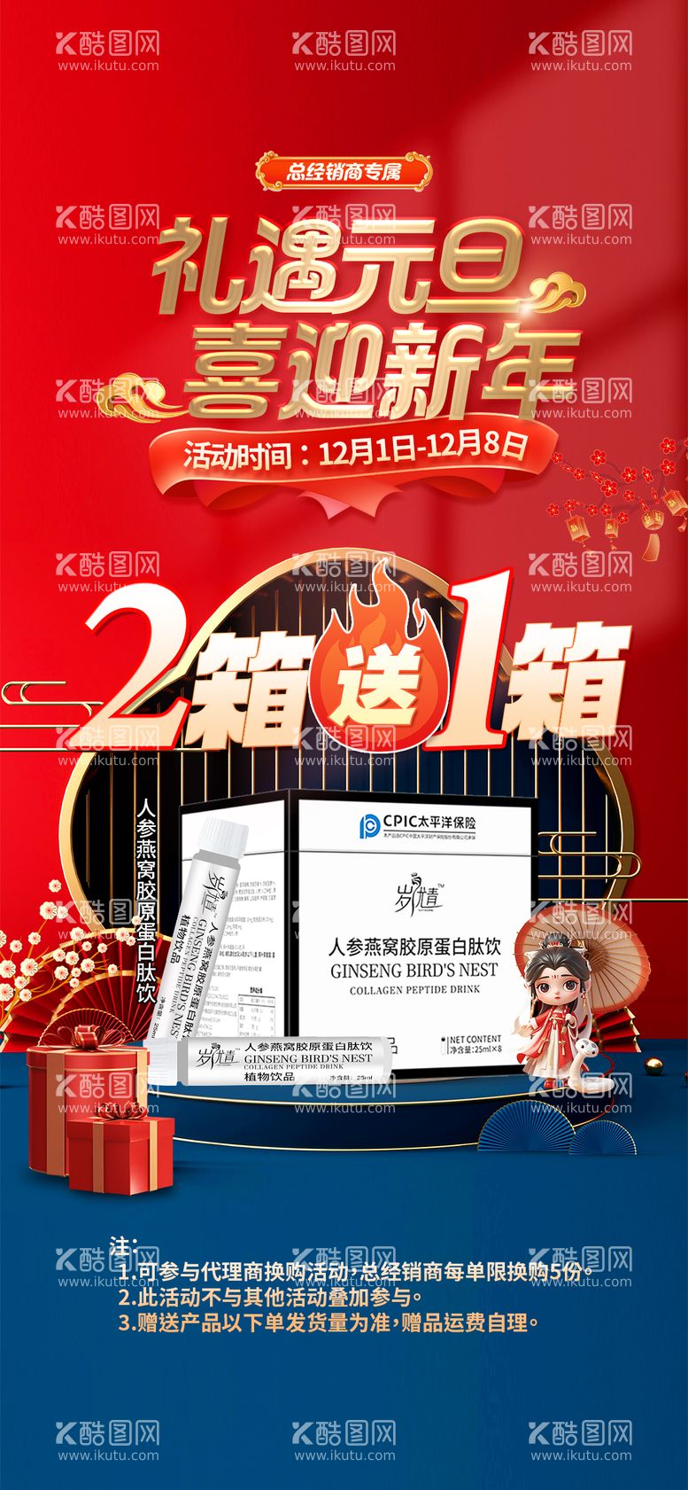 编号：39288812051734544089【酷图网】源文件下载-礼遇元旦喜迎新年健康产品赠送活动海报