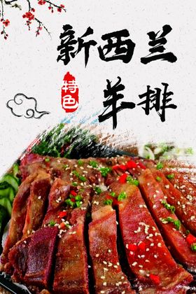 新西兰羊排海报