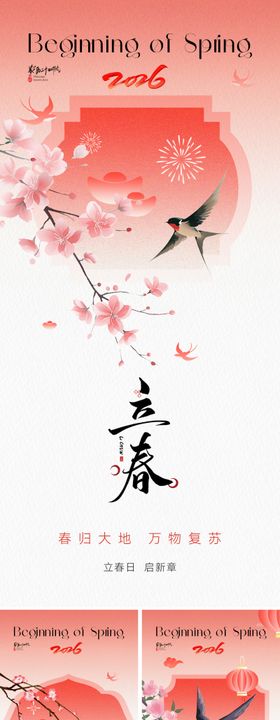 新中式立春节气海报