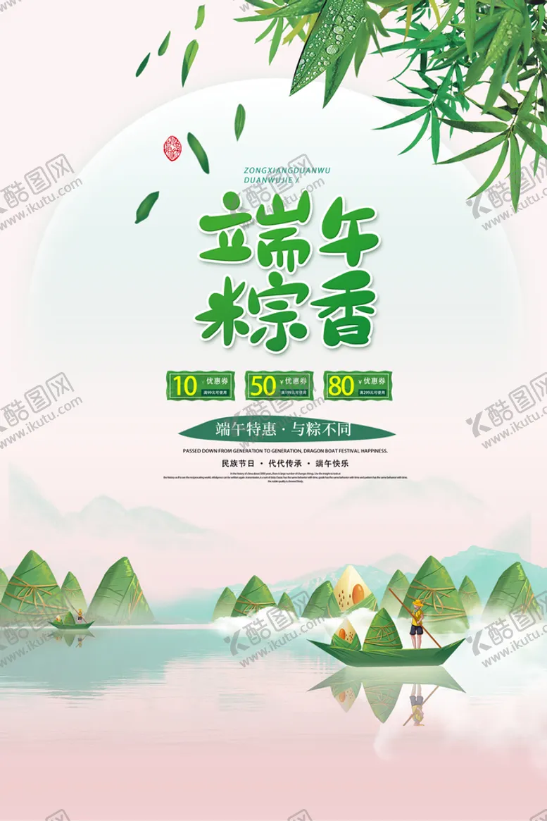 编号：51706809131304089158【酷图网】源文件下载-端午粽香PSD分层海报