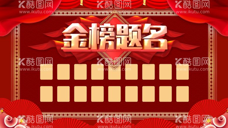 编号：24698309220928340714【酷图网】源文件下载-金榜题名