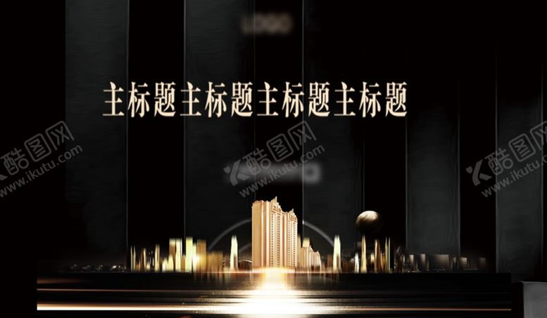 编号：19023010301039413129【酷图网】源文件下载-黑金地产蜕变开盘地产海