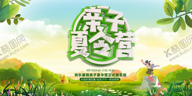 编号：98060305120008319072【酷图网】源文件下载-夏令营