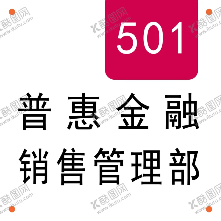 编号：71087104180029297762【酷图网】源文件下载-人保门牌普惠金融业务部门牌