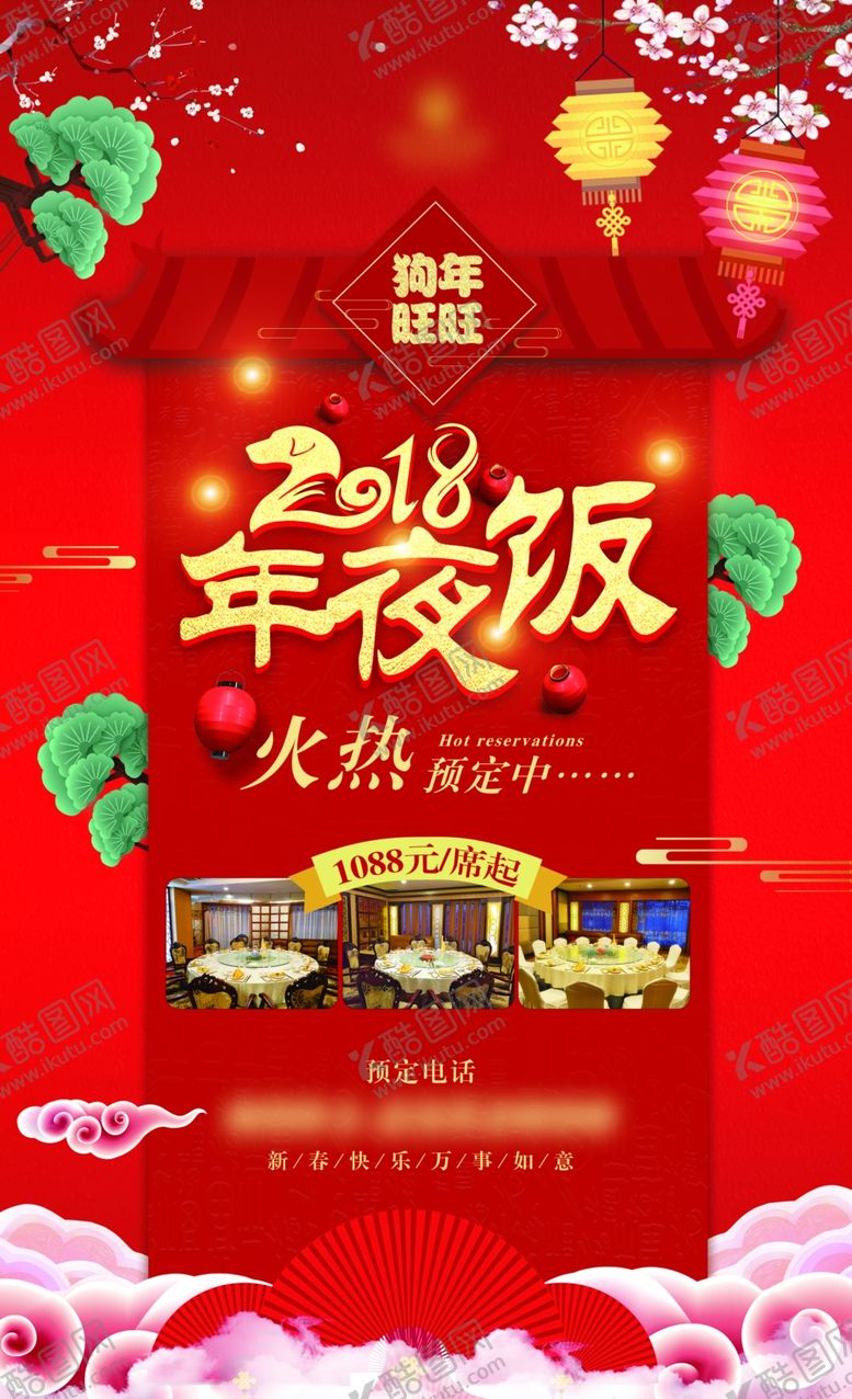 编号：49333302171355442681【酷图网】源文件下载-年夜饭宣传海报