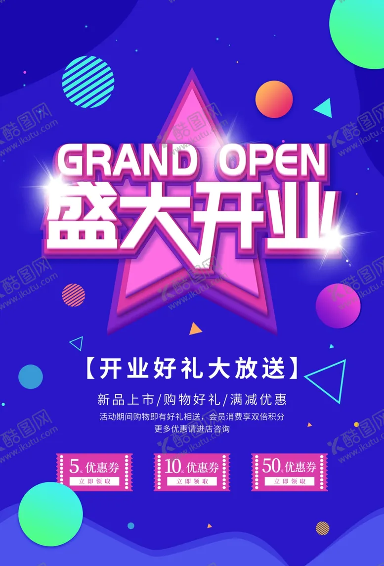 编号：57349206251604297582【酷图网】源文件下载-盛大开业海报