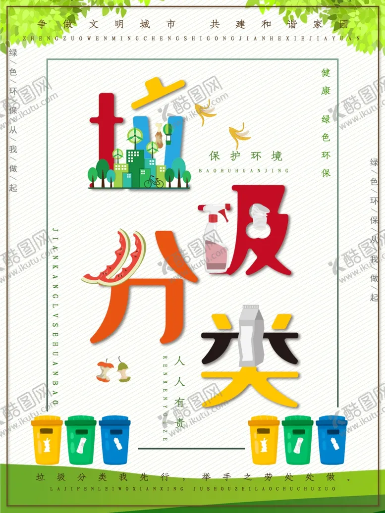 编号：50718907020630299889【酷图网】源文件下载-垃圾分类