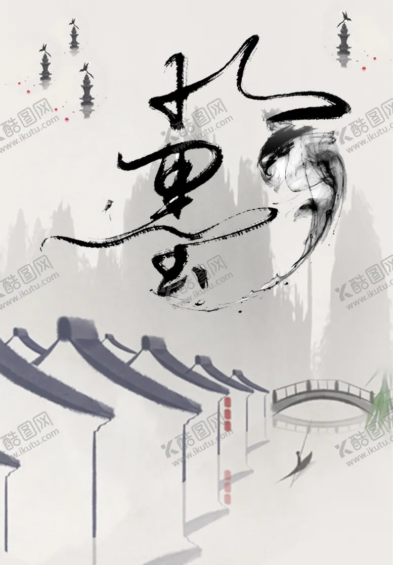 编号：77221107021838007950【酷图网】源文件下载-水墨