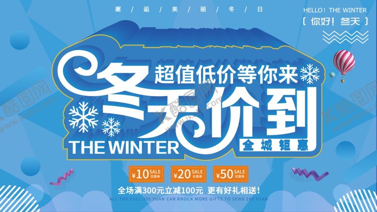 编号：89668905080628141743【酷图网】源文件下载-冬季促销海报
