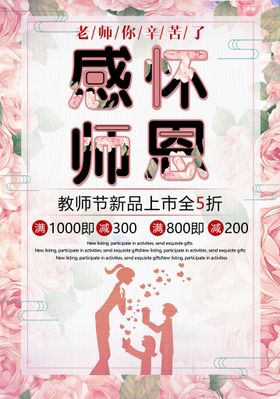 节日促销活动教师节海报