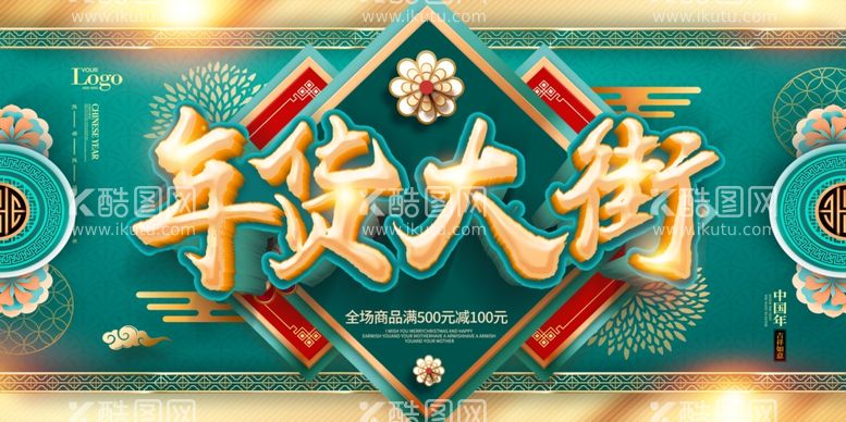 编号：23175912242116474198【酷图网】源文件下载-年货节素材