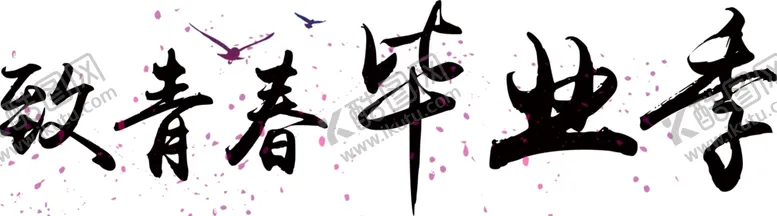编号：54823403250608259134【酷图网】源文件下载-致青春毕业季
