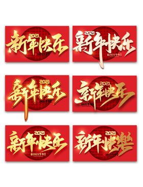 新年快乐