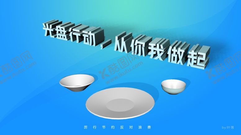 编号：86079605101527407447【酷图网】源文件下载-光盘行动从你我做起
