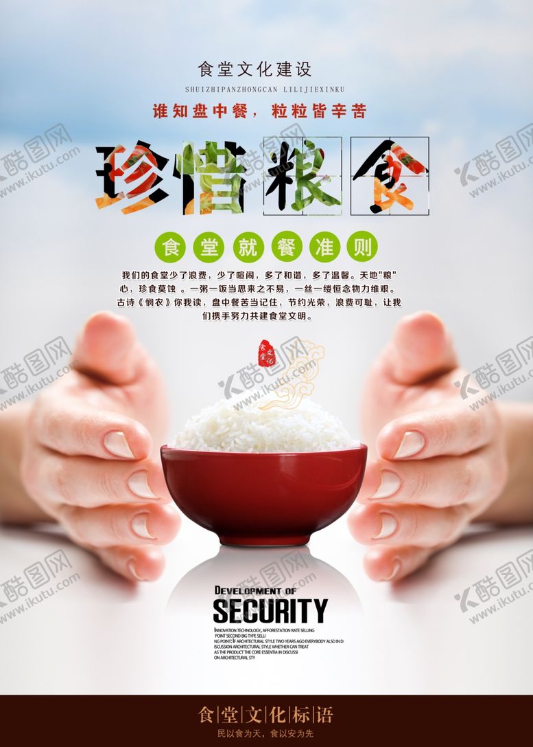 编号：25868710022303265425【酷图网】源文件下载-珍惜粮食