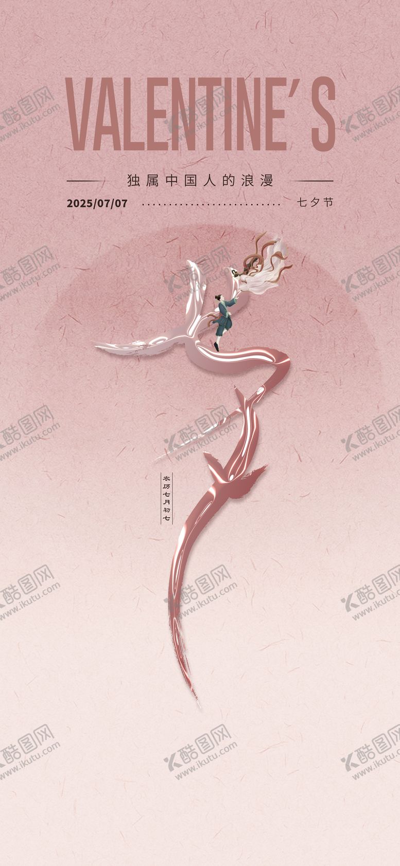 编号：14549408251124047831【酷图网】源文件下载-七夕情人节宣传海报